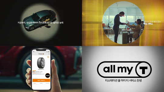 티스테이션 올 마이 티(all my T) 서비스 TV CF. 한국타이어앤테크놀로지 제공